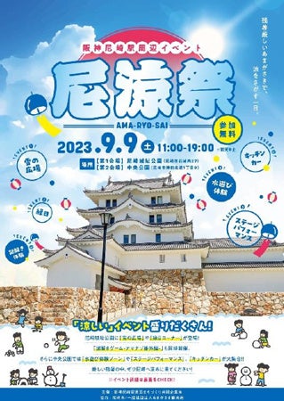 9月9日(土) 阪神尼崎駅周辺イベント
尼涼祭 開催！
～残暑厳しい季節に涼を体験～