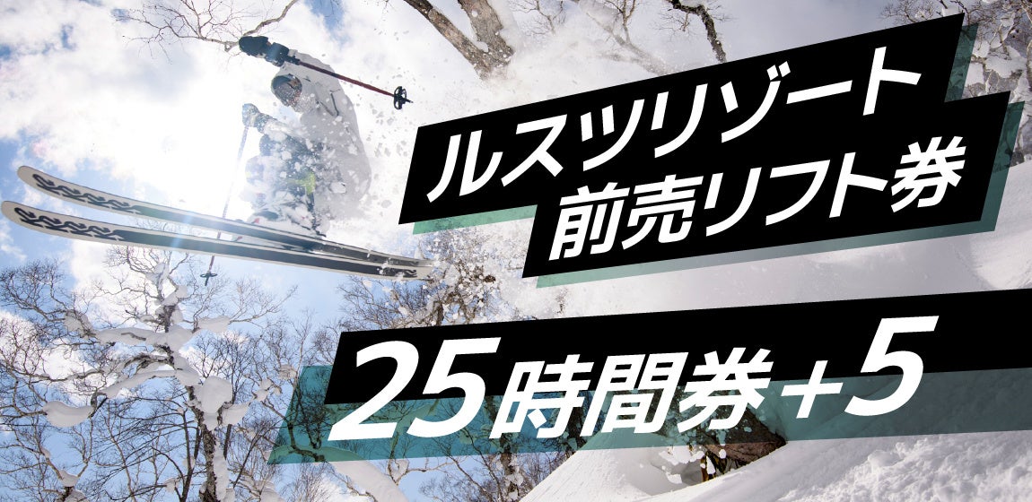 今シーズンも登場！使い方次第で断然お得！ルスツリゾートスキー場前売リフト券『25時間券＋5』が11月1日(水) から期間限定販売