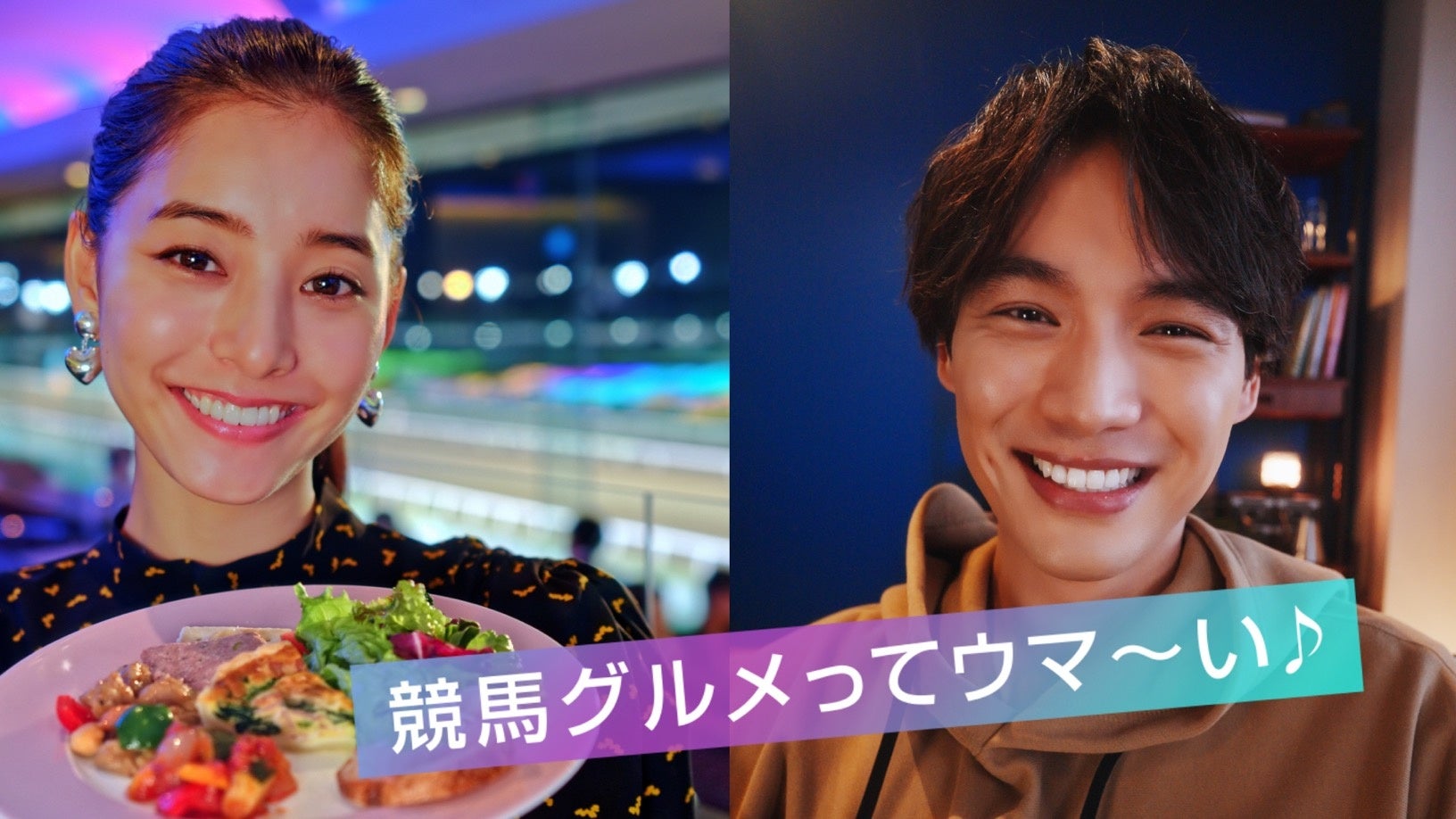 新木優子さん 福士蒼汰さん出演のスペシャルWEBムービー第２弾「競馬グルメ編」を本日（8/30）公開！