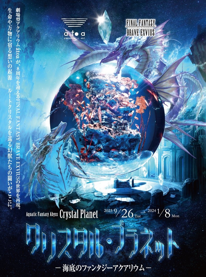 まるで幻想的なゲームの世界⁉アトア開業2周年特別企画『クリスタル・プラネット -海底のファンタジーアクアリウム-』を開催！