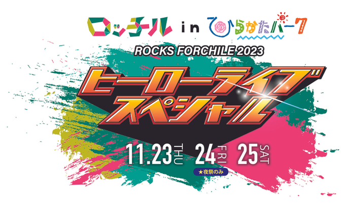 10年目は大きくリニューアルして開催決定！ 2023年11月3日～2024年4月7日の特定日開催　光の遊園地 ～Flowering Illumination～