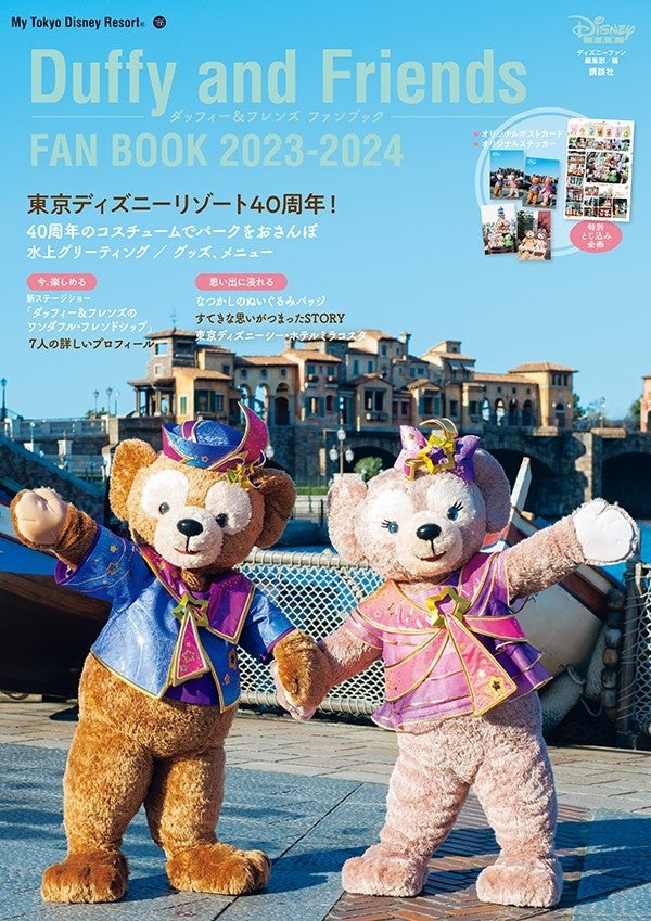 まるごと一冊ダッフィー＆フレンズが堪能できる、大人気シリーズ最新刊