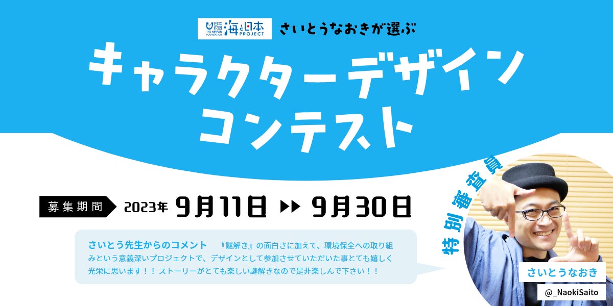 さいとうなおきが選ぶキャラクターデザインコンテストを開催