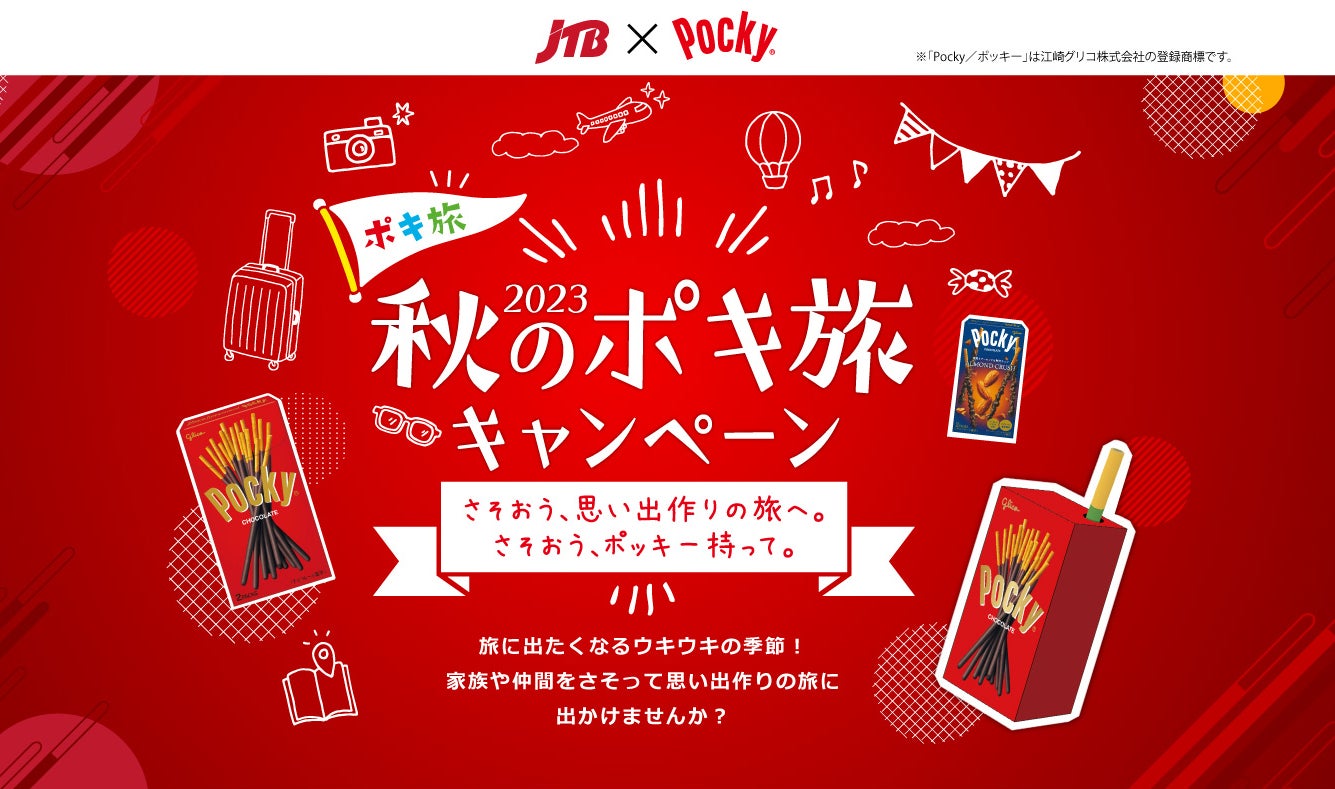 -さそおう、思い出作りの旅へ。さそおう、ポッキー持って。-春に続き、「ポッキー」とJTBが再びコラボ！「2023秋のポキ旅キャンペーン」9月14日（木）より開始