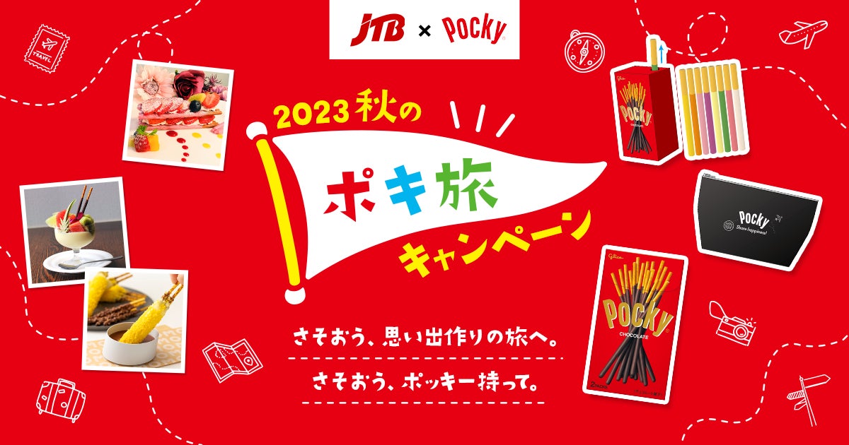 さそおう、思い出作りの旅へ。さそおう、ポッキー持って。JTB×ポッキー「2023秋のポキ旅キャンペーン」 9月14日（木）よりスタート！