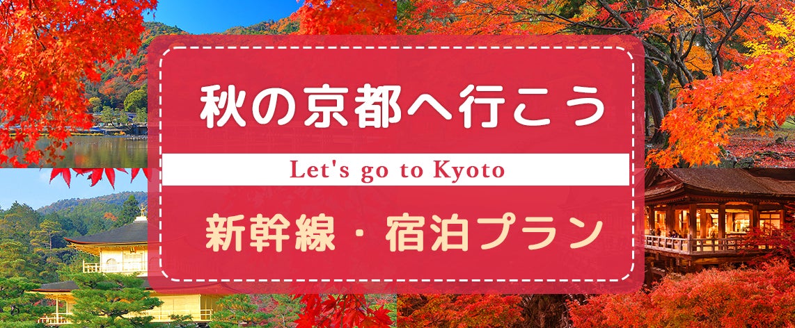 《お一人様29,200円～》秋の京都へ行こう！10月1日～12月26日発 首都圏発往復新幹線＋京都市内ホテル宿泊付きプラン！【第四弾】