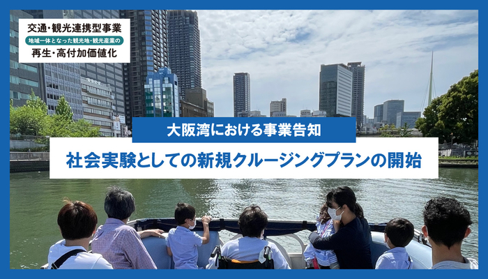 【横浜みなとみらいエリアにおける事業告知】交通・観光連携型事業に採択され、横浜みなとみらいエリアにて新規クルージング事業を実施中！