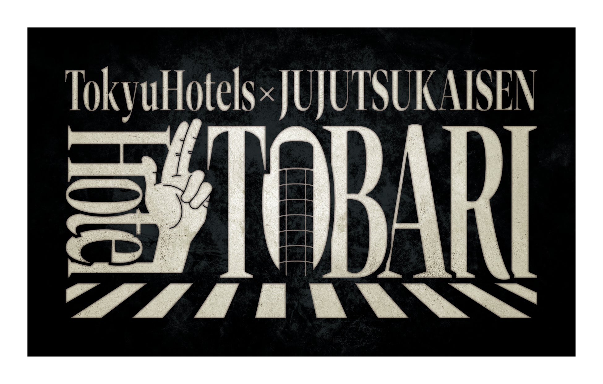 呪術廻戦×渋谷エクセルホテル東急 『呪術廻戦』初のコンセプトルーム 呪術廻戦×渋谷エクセルホテル東急 『呪術廻戦』初のコンセプトルーム