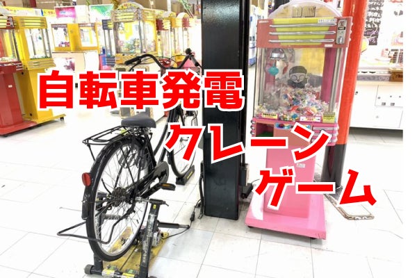 ≪10/1都民の日≫ 「東京を自転車天国に!!」 知事の想いに賛同し、自転車を漕いで発電するエコでサスティナブルなクレーンゲーム「自転車発電キャッチャー」　都内最大のクレーンゲーム専門施設に登場！