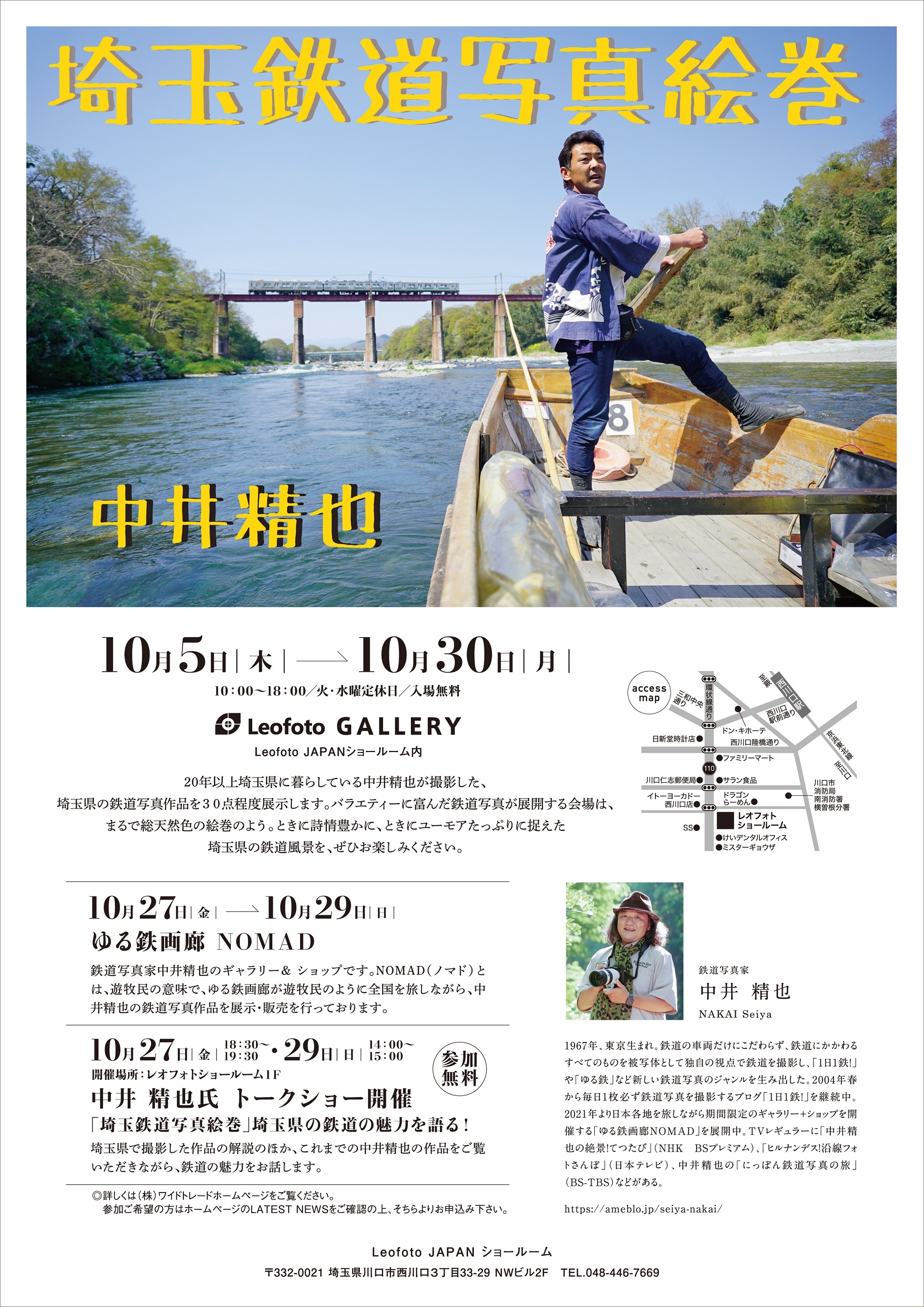 鉄道写真家 中井精也の写真展「埼玉鉄道写真絵巻」を レオフォトショールームにて10月5日(木)～10月30日(月)開催！ | トラベルスポット