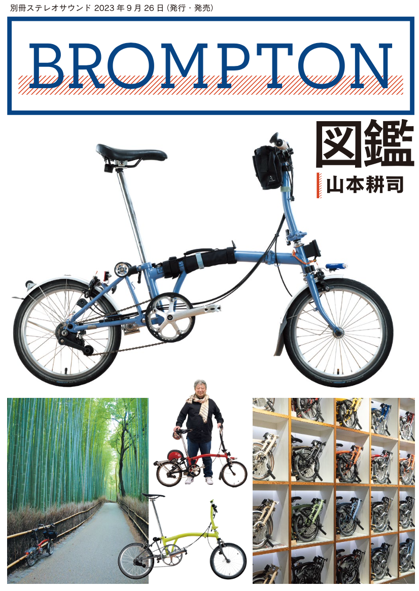 英国生まれの折りたたみ自転車「ブロンプトン」の
魅力を伝える『BROMPTON図鑑』を9月26日発売