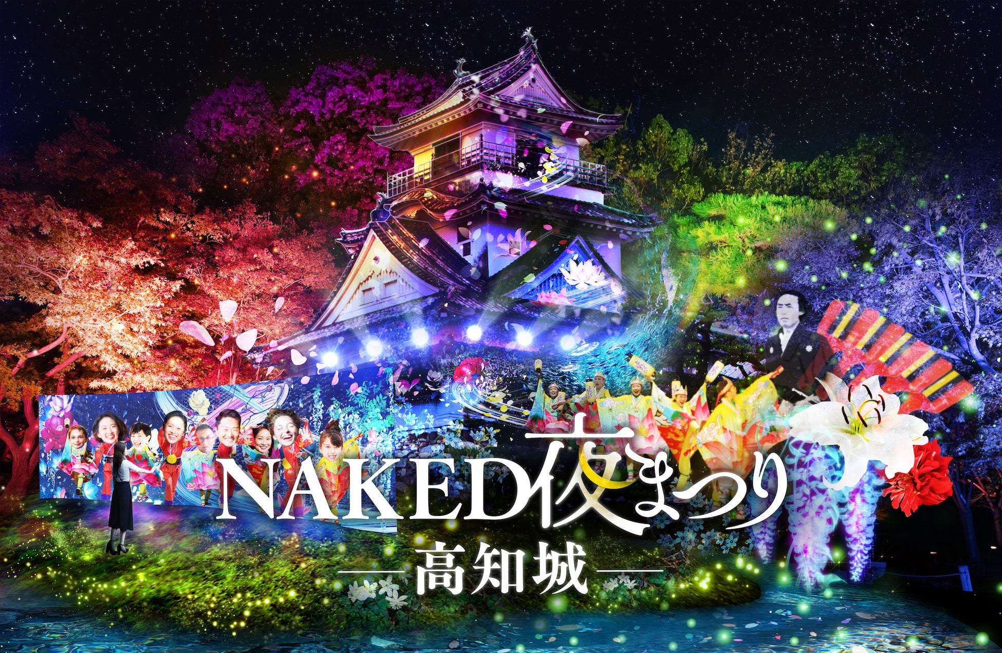 『NAKED夜まつり 高知城』初開催決定！高知城とネイキッド、新作で再びコラボ
