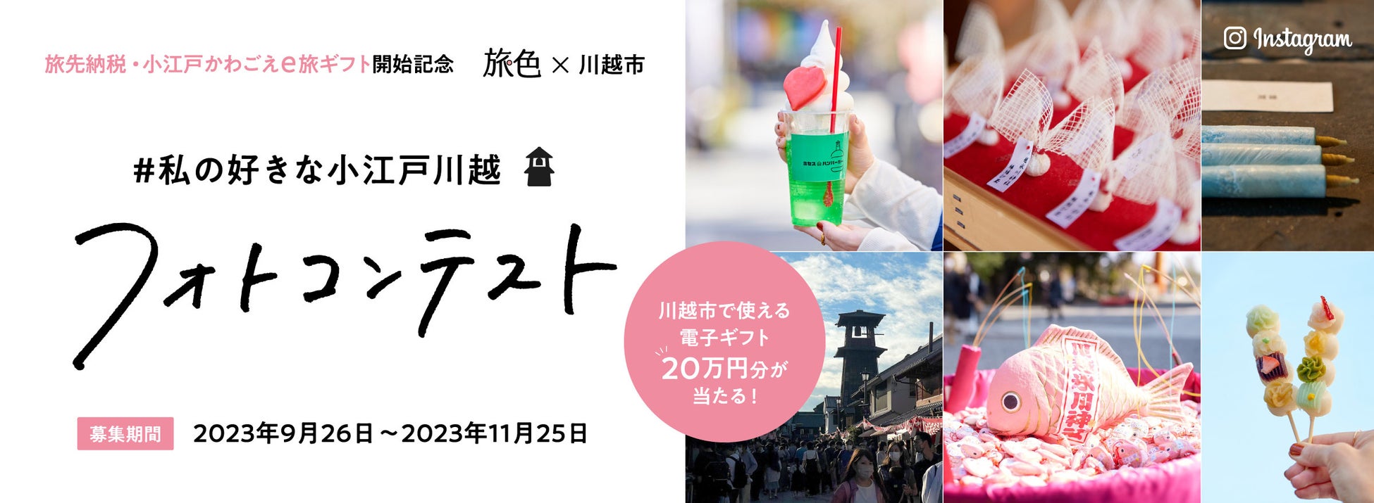 旅先納税・小江戸かわごえｅ旅ギフト開始記念「旅色」×「川越市」フォトコンテスト開催