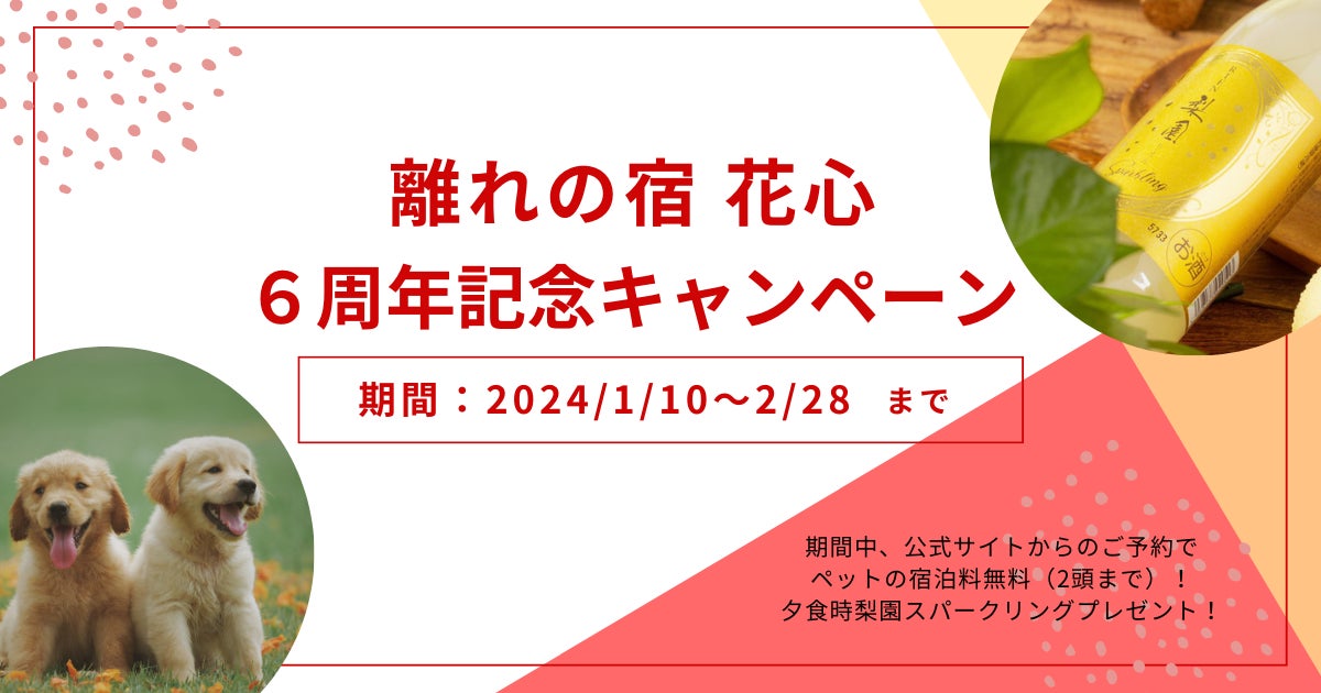 熊本・南小国ペットと一緒に泊まれる「離れの宿 花心」6周年記念キャンペーンを開催！