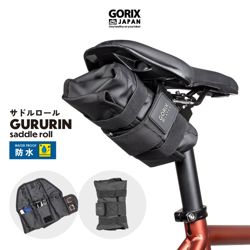 自転車パーツブランド「GORIX」が新商品の、自転車サドルバッグ(GURURIN)のXプレゼントキャンペーンを開催!!【10/2(月)23:59まで】