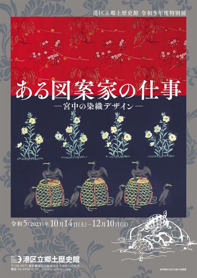 港区立郷土歴史館令和5年度特別展》 「ある図案家の仕事 -宮中の染織 ...