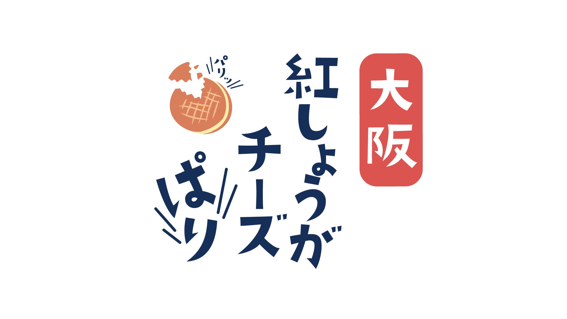 【意外すぎる？】紅しょうが×チーズ のコラボ！！大阪の新土産菓子「大阪紅しょうがチーズぱり」が新発売！