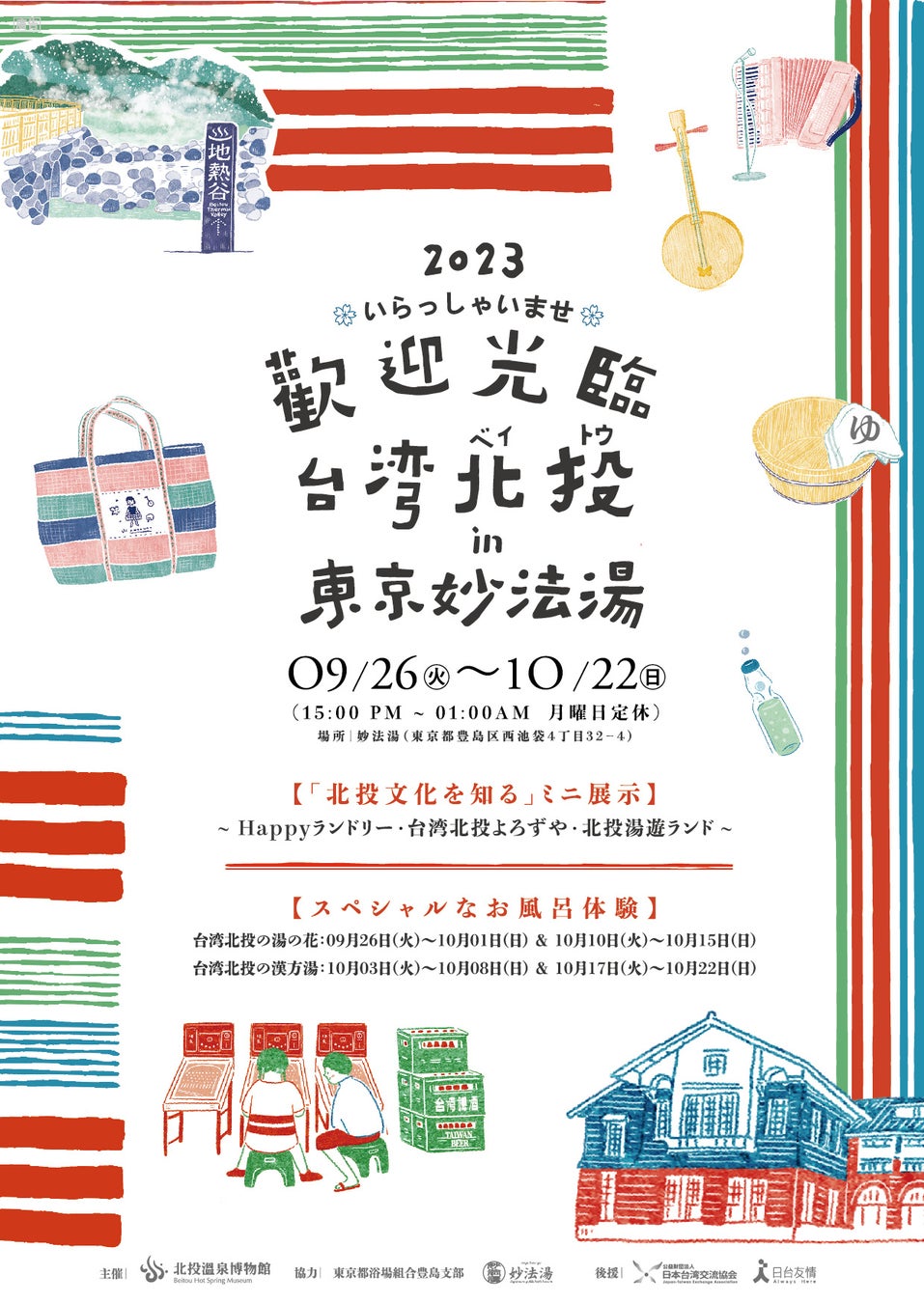 『お風呂で友達を作ろう』北投温泉博物館が東京の銭湯で「五感で体験する台湾北投文化展示会」を開催 台湾文化の魅力を伝える