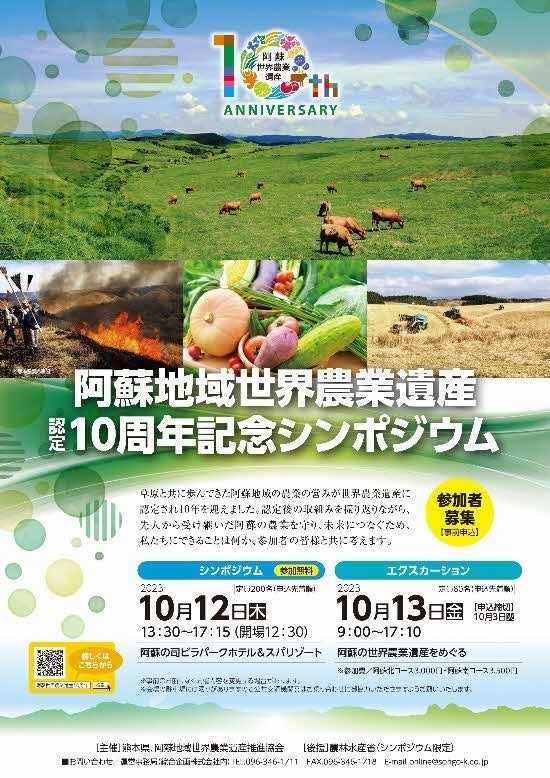 熊本・阿蘇地域が誇る持続可能な農業システムが世界農業遺産に認定され10年　阿蘇地域世界農業遺産認定10周年記念シンポジウム10月12日に開催