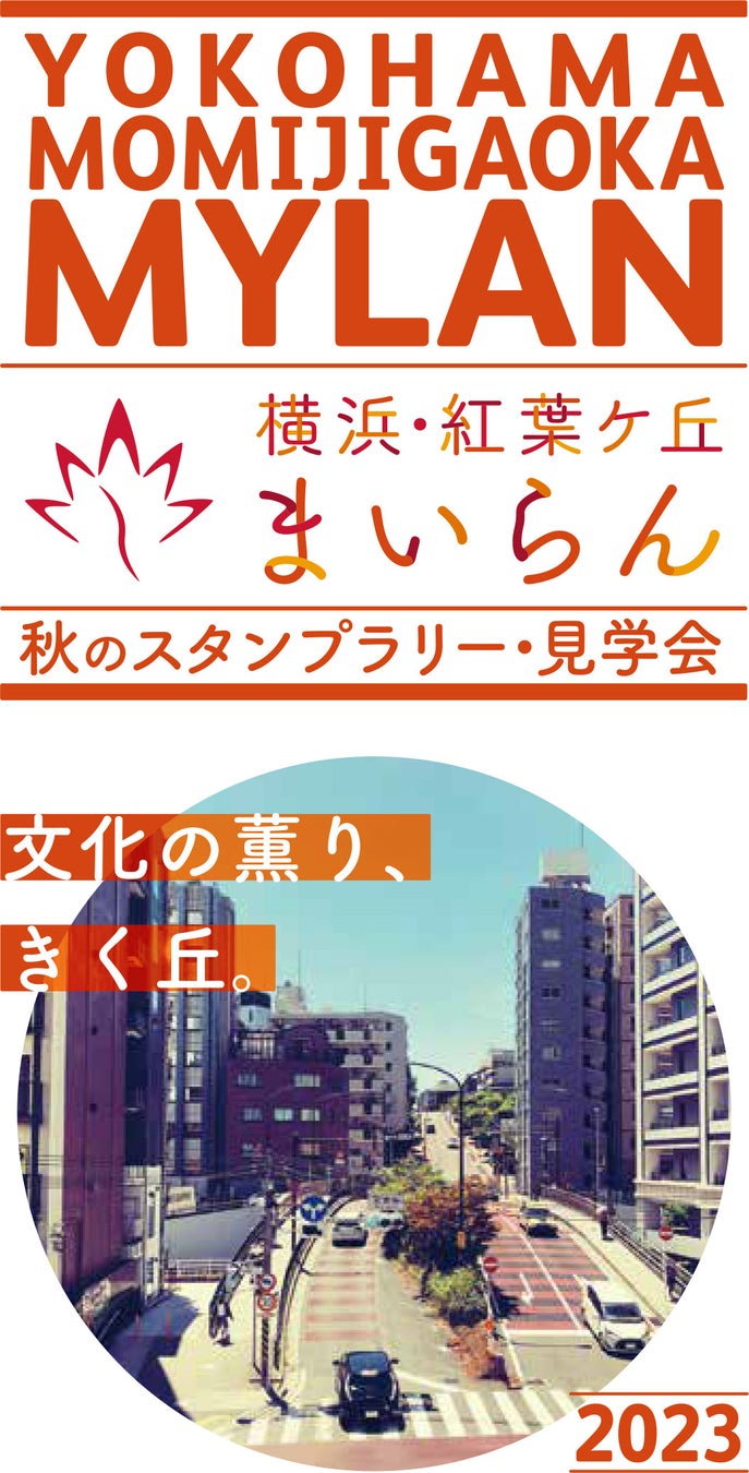 文化施設５館＋伊勢山皇大神宮を巡り、オリジナルグッズをもらおう！横浜・紅葉ケ丘まいらん「秋のスタンプラリー」と「見学会」を開催。