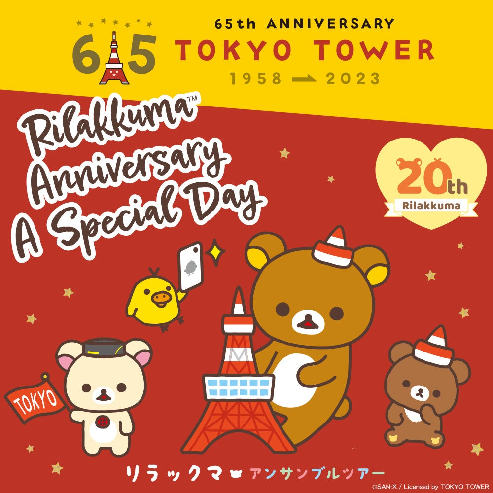 リラックマアンサンブルツアー」最終着点「東京タワー」にて12月16日