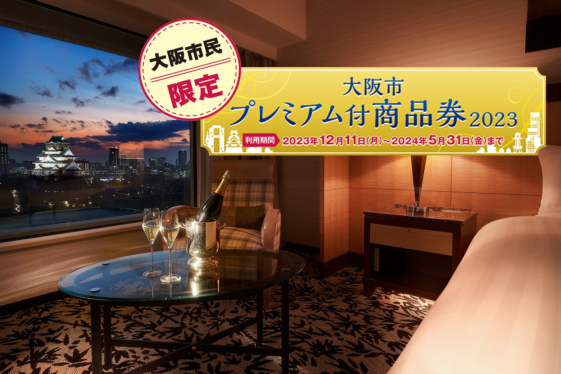 今年の「大阪市プレミアム付商品券」、ホテルニューオータニ大阪で使えます！ “近場の贅沢”を満喫する宿泊プランが誕生！