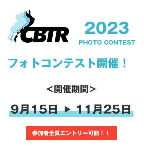 【CBTR2023ついにエントリー数4000名突破！】フォトコンテストも開催中！