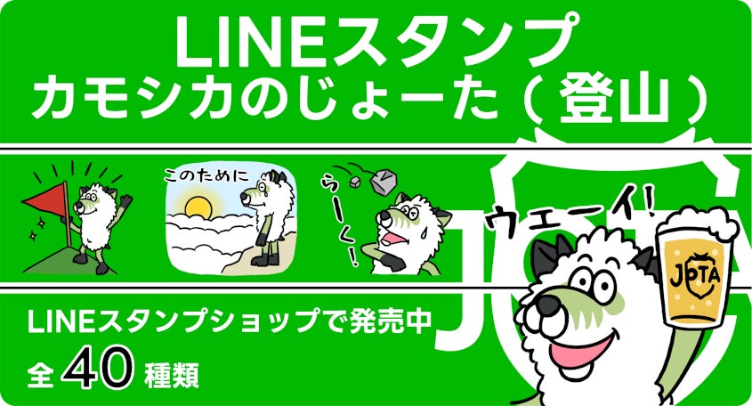 「登山」じょーたスタンプを発売！日本アウトドアトレーニング協会の公式マスコットキャラクター