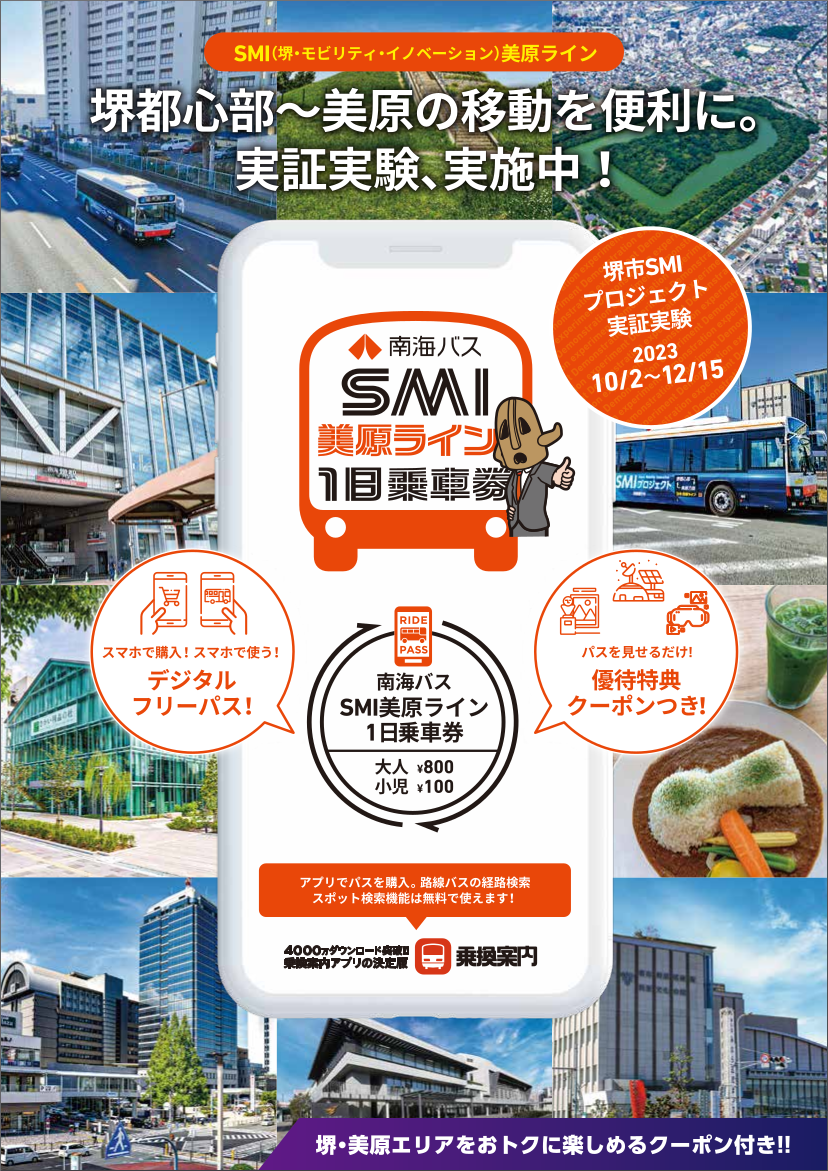 堺都心部～美原の移動を便利に！
「南海バス SMI美原ライン 1日乗車券」をモバイルチケットで販売