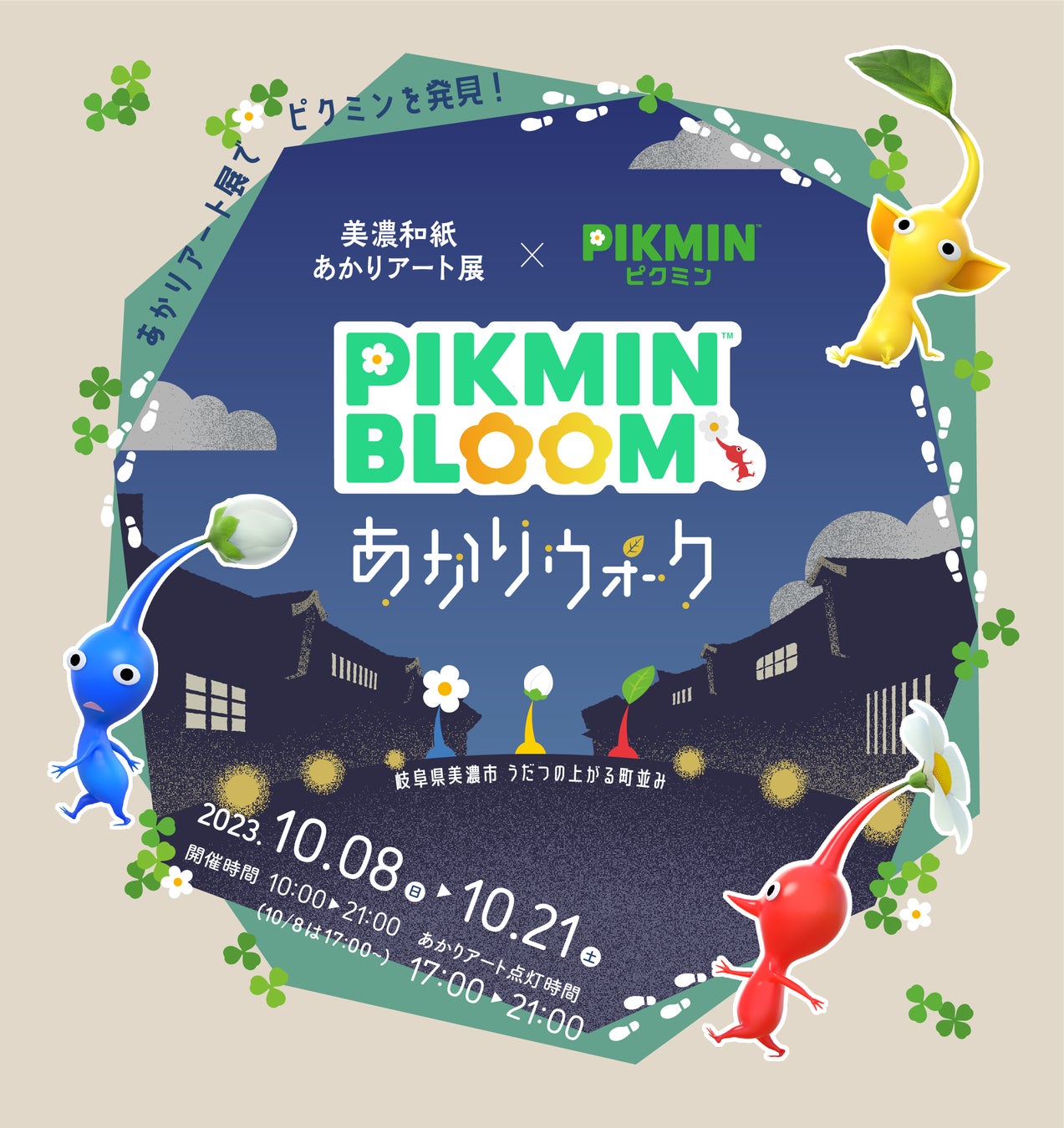あのピクミン達と、岐阜県美濃市のまちで出逢える！ 『美濃和紙あかりアート展×ピクミン ピクミン ブルーム あかりウォーク』が開催