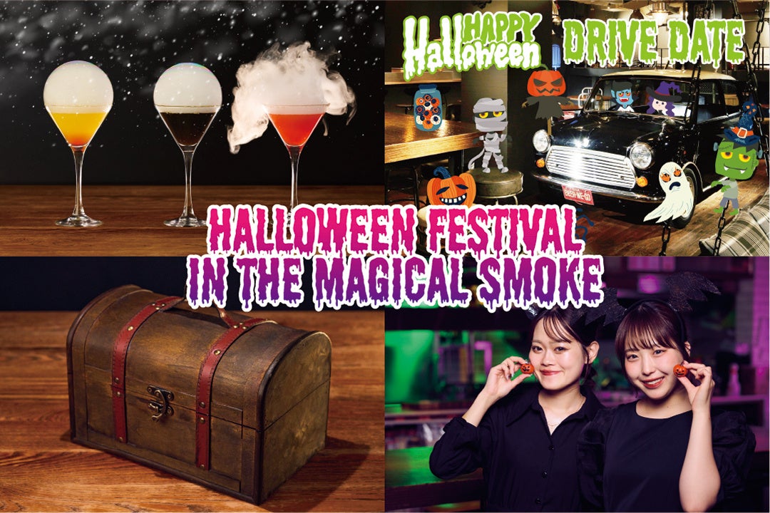 【HALLOWEEN ASOBI FESTIVAL 】”魔法の煙のハロウィンあそびフェス”をテーマにした体験型ハロウィンイベントを10/3 （火）より、渋谷＆町田店で開催！　
