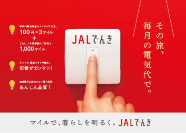 JALでんき、10月2日から提供エリアを拡大し全国サービス展開を完了