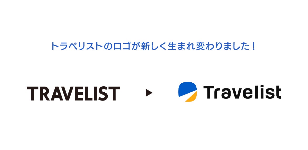 じげんのグループ会社、株式会社アップルワールドが運営する「Travelist」がロゴデザインをリニューアル