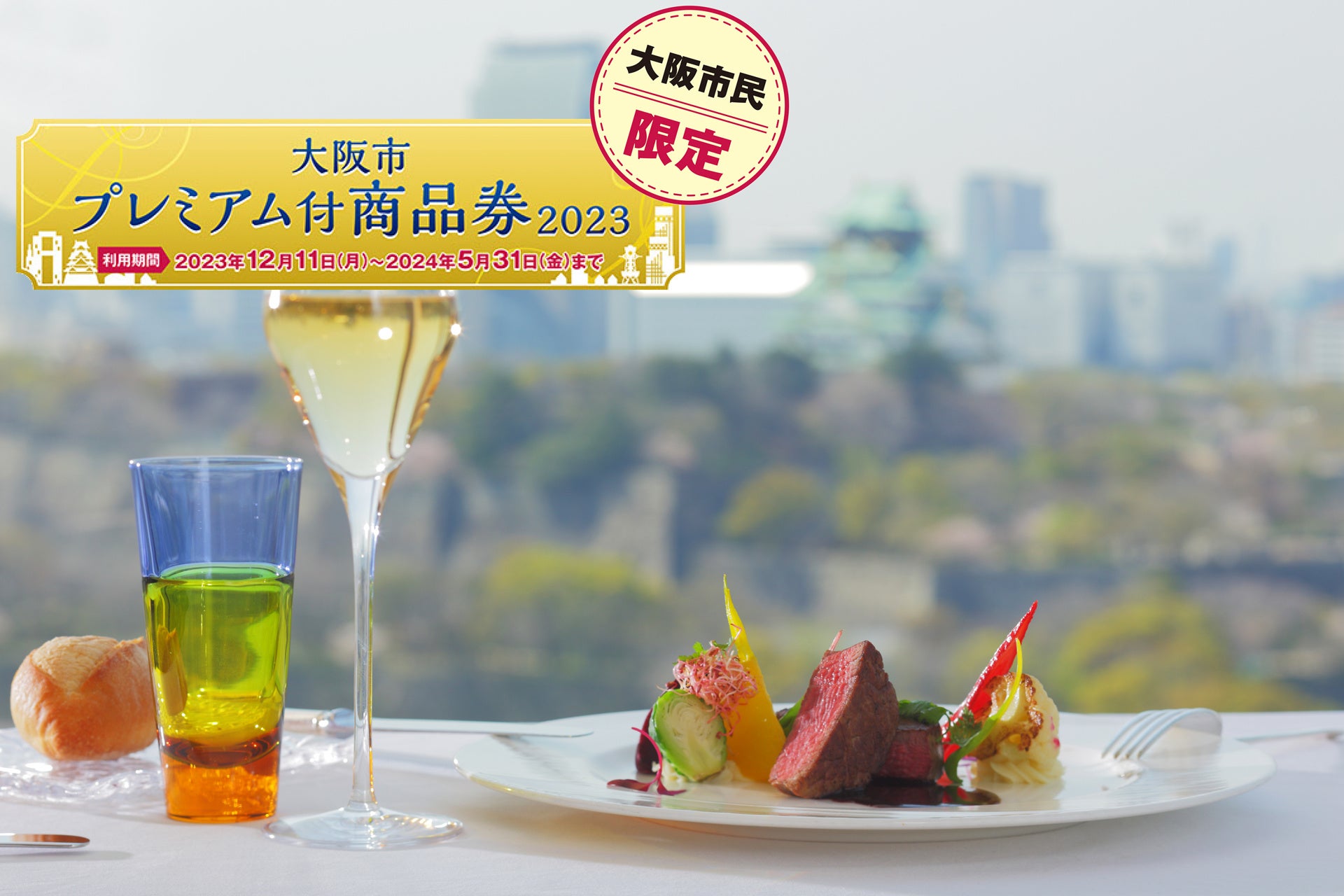 「大阪市プレミアム付商品券」で“ニューオータニ”を食べ尽くす！ おすすめプランが新登場！