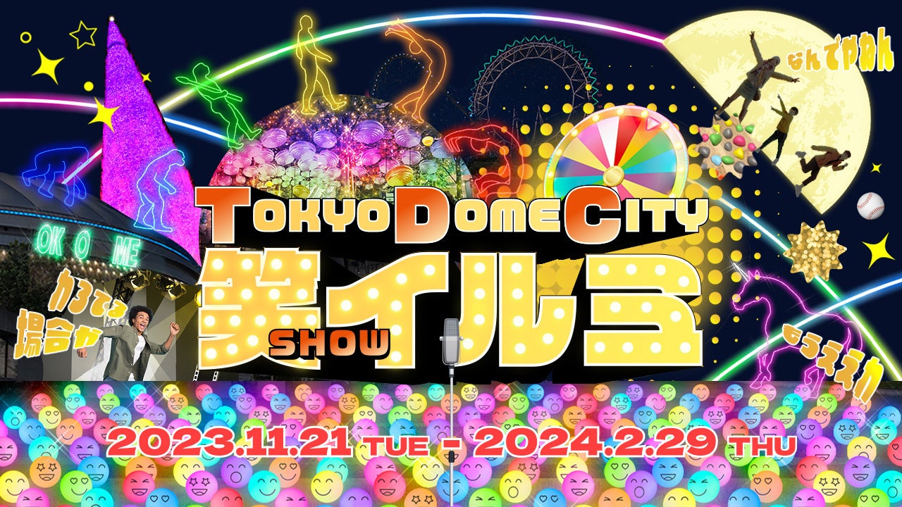 東京ドームシティ ウィンターイルミネーション『TOKYO DOME CITY 笑（SHOW） イルミ』今冬、東京ドームシティが輝く“笑（SHOW）”に包まれる！！