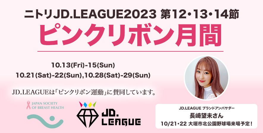 10月は『ピンクリボン月間』ニトリJD.LEAGUE 2023 第12・13・14節　ピンクリボン企画を実施