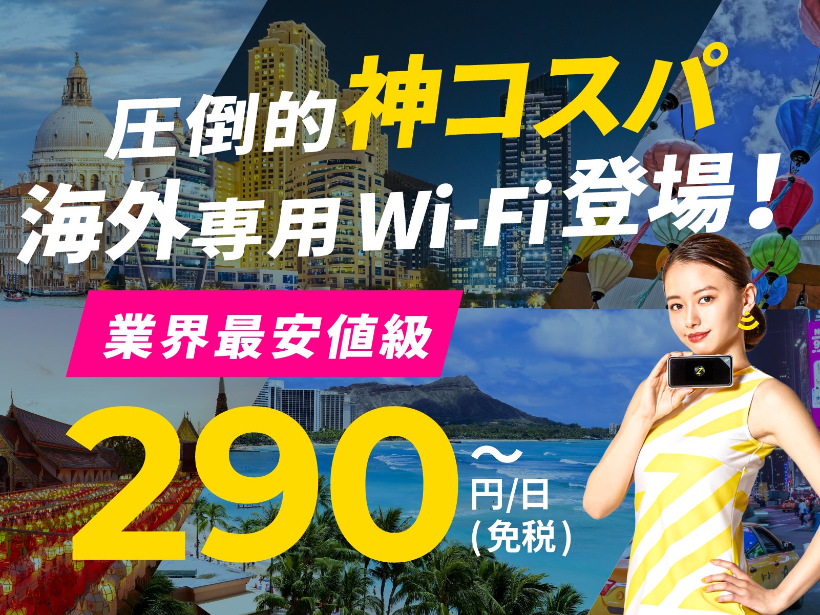 『ZEUS WiFi』より海外専用サービスが登場！業界最安値級の290円/日～使える「ZEUS WiFi for GLOBAL」を提供開始