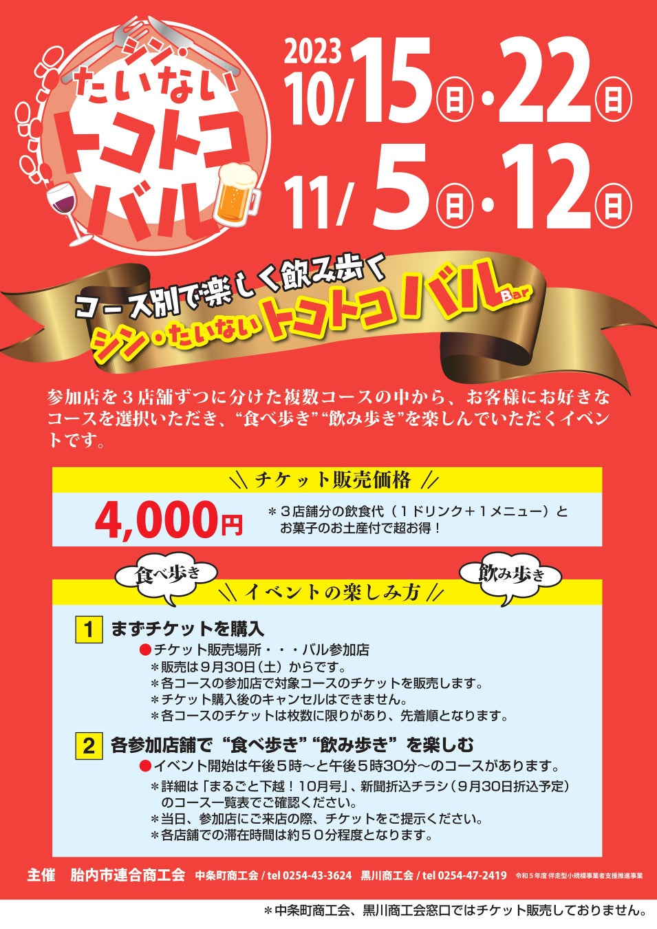 好きなコースを選んで“食べ歩き”“飲み歩き”「シン・たいないトコトコバルBar」を新潟県胎内市で開催