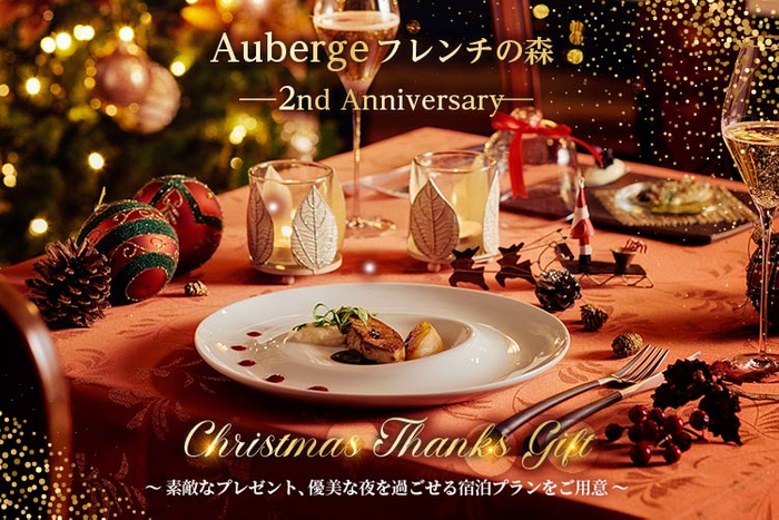 「Auberge フレンチの森」ギフトをテーマにした素敵なひと時を クリスマス期間限定『Christmas Course』『Christmas Stay』を提供