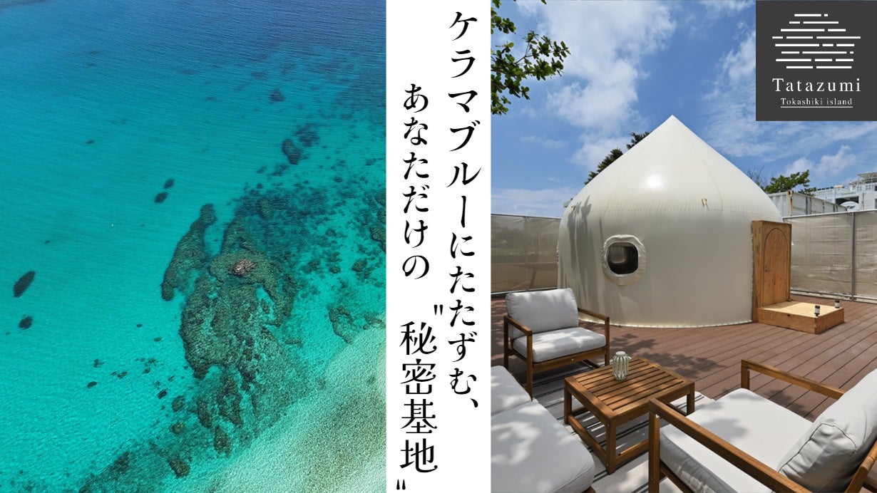 グランピングスタイルの宿泊滞在施設　『Ｔａｔａｚｕｍｉ渡嘉敷島』2023年10月21日オープン！2023年10月6日予約開始！