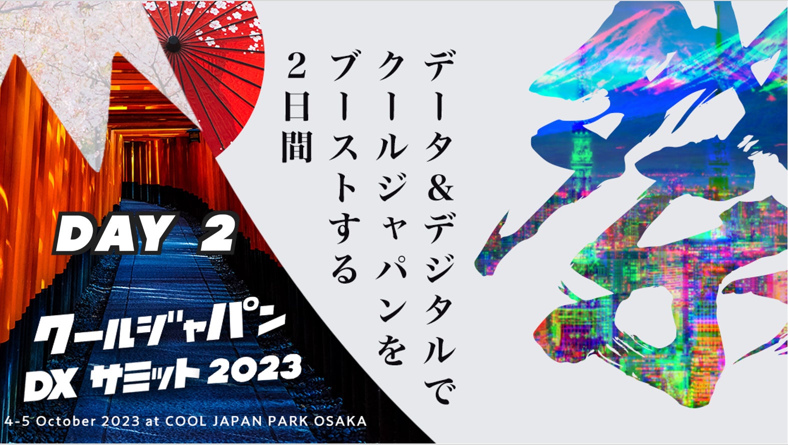 「クールジャパンDXサミット 2023」　大阪会場開催！Day2 Talk Sessionを一挙公開