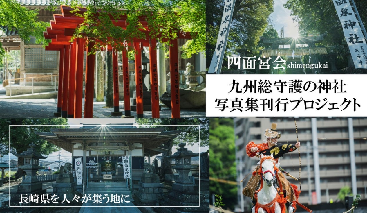 Fintertech、長崎県四面宮会の「九州総守護の神社 写真集刊行プロジェクト」にKASSAIをシステム提供