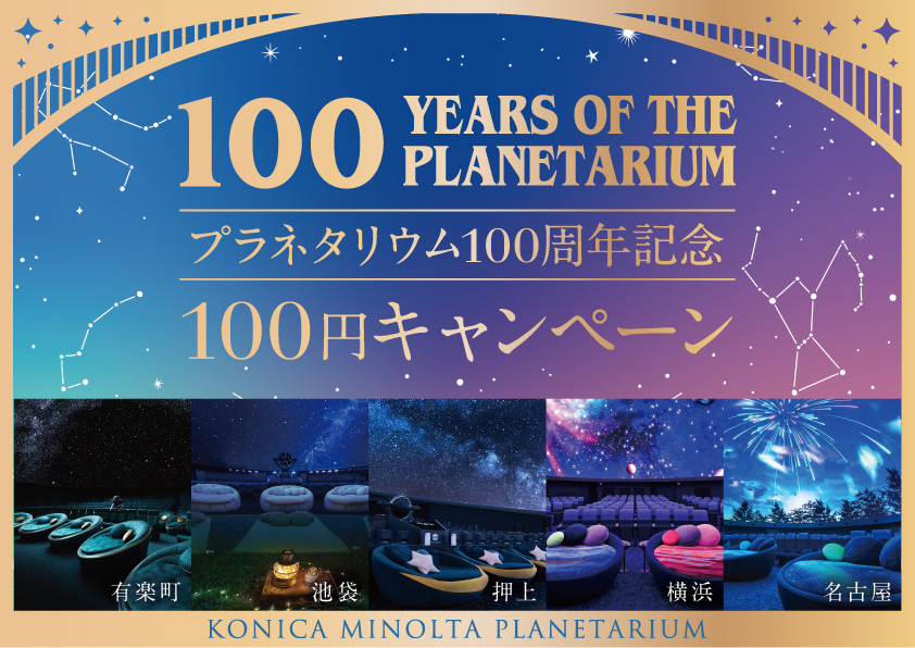 プラネタリウム100周年記念！
10月21日(土)限定「100円キャンペーン」
100年の星空を祝うスペシャルイベント開催決定！