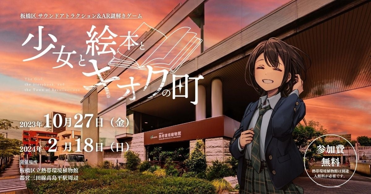 【板橋区】XR体験イベントを10月27日（金）より開催