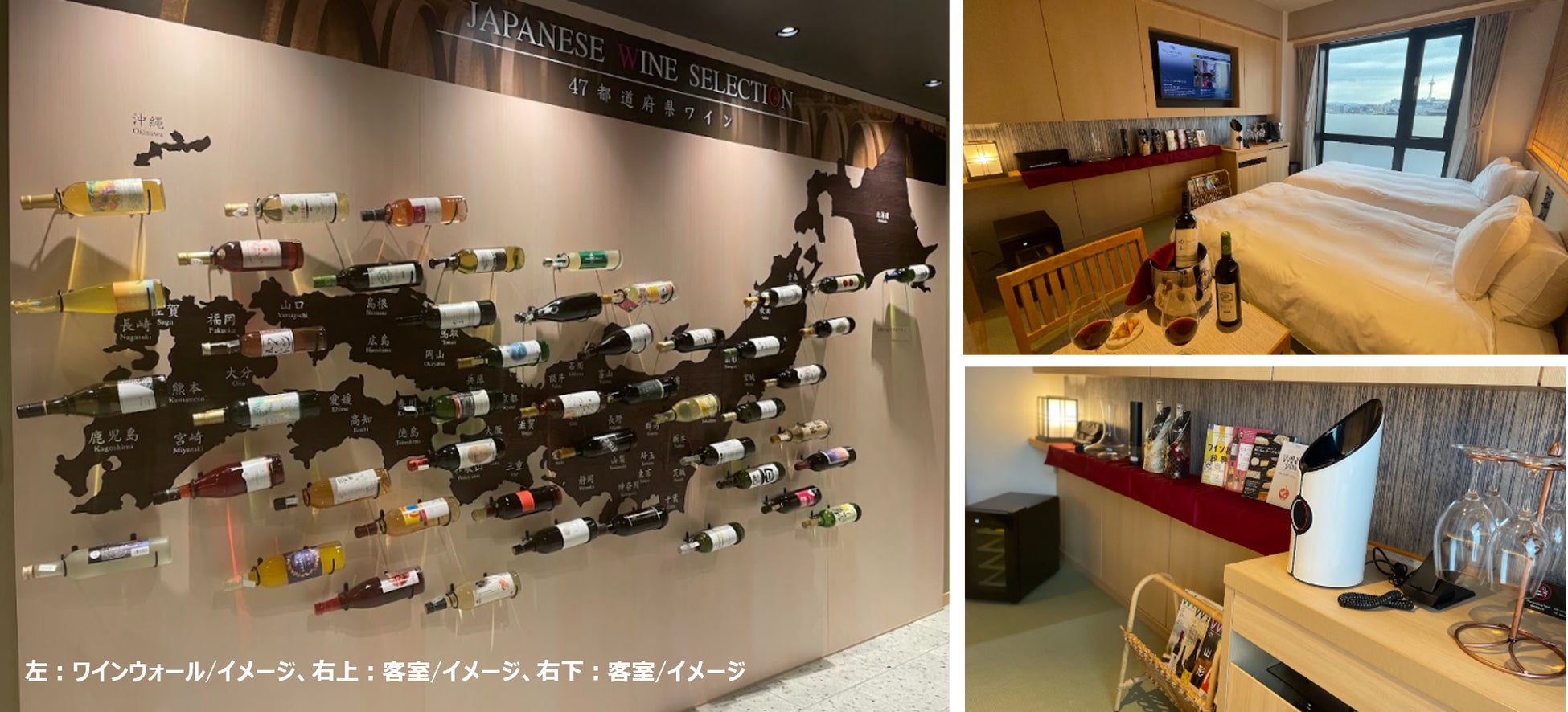 ～オープン3周年記念～ウォーターマークホテル京都、変なホテル　奈良　日本初、47都道府県のご当地ワインをご用意した「ワインルーム」発売