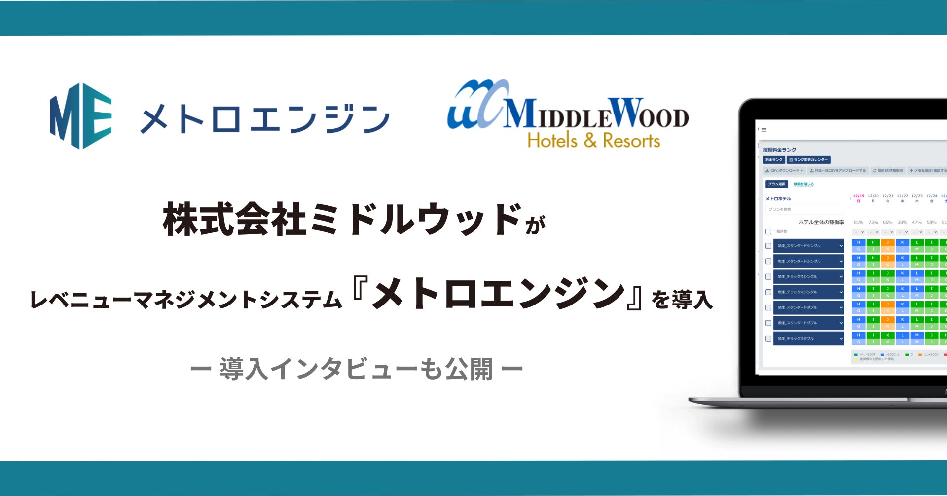 宿泊施設を複数運営する「株式会社ミドルウッド」がレベニューマネジメントツール『メトロエンジン』を導入