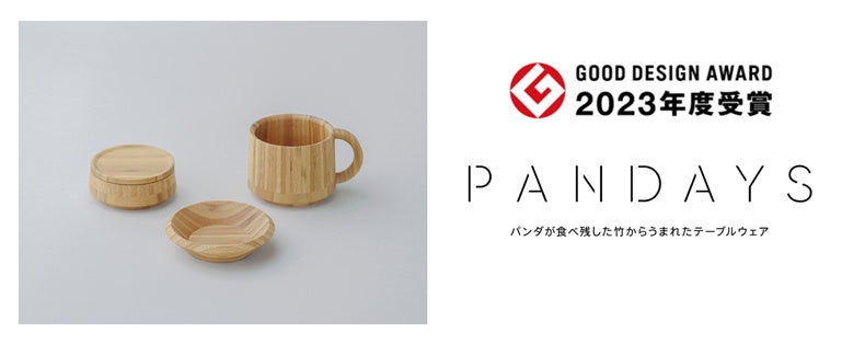 パンダが⾷べ残した⽵からうまれたテーブルウェア「PANDAYS」２０２３年度グッドデザイン賞を受賞
