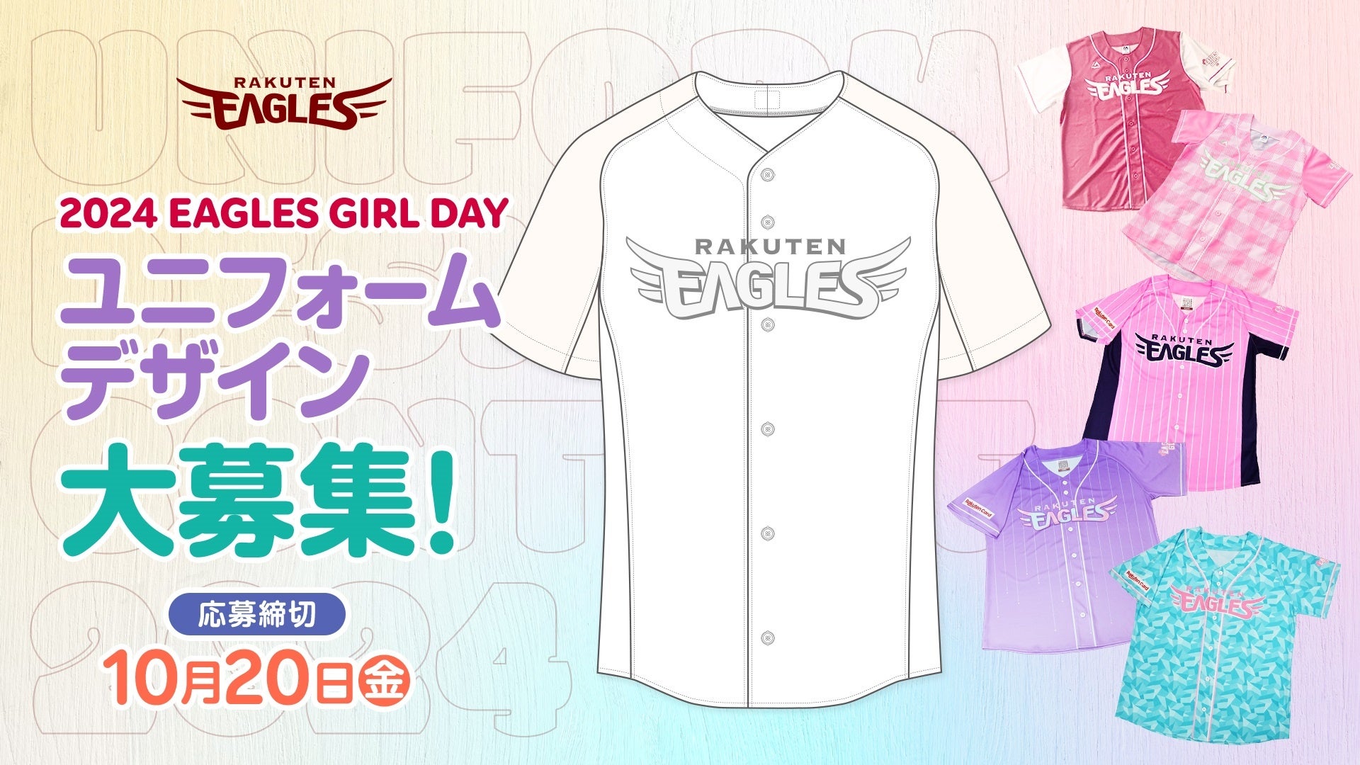 【楽天イーグルス】本日、10/6（金）より「イーグルスガールユニフォーム2024」デザインを大募集！