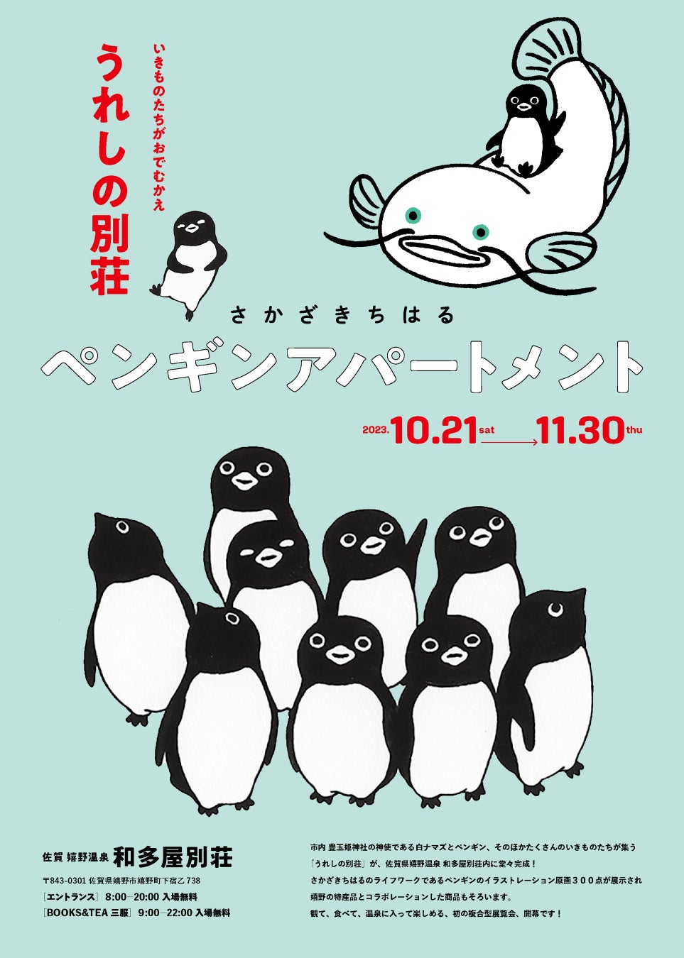 佐賀県初の展覧会「さかざきちはる ペンギンアパートメント」～いきものたちがおでむかえ～うれしの別荘