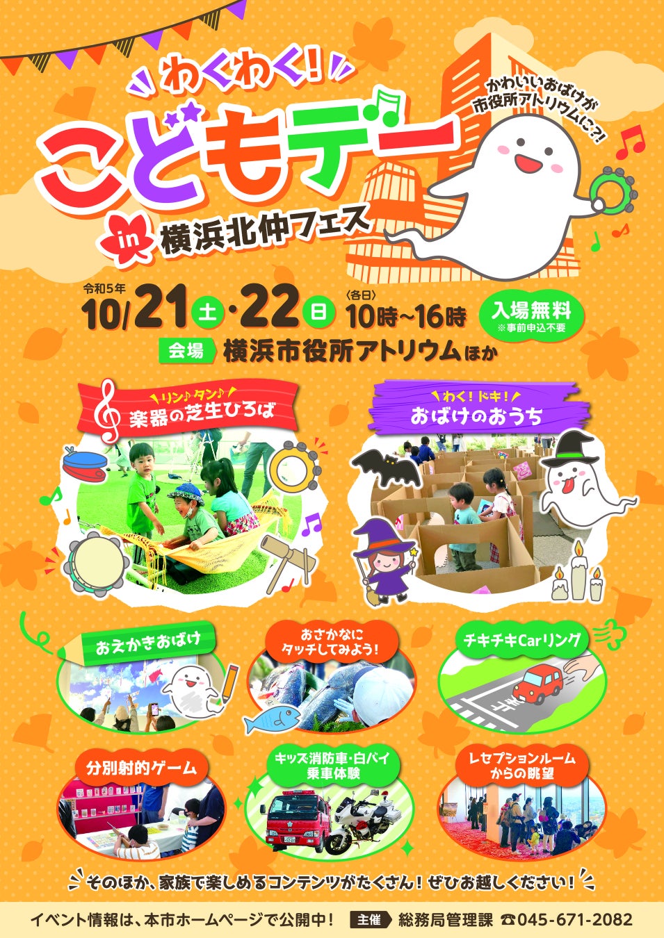 【10月21・22日開催/無料】横浜市役所が親子で楽しむ空間に！「わくわく！こどもデーin横浜北仲フェス」を開催！